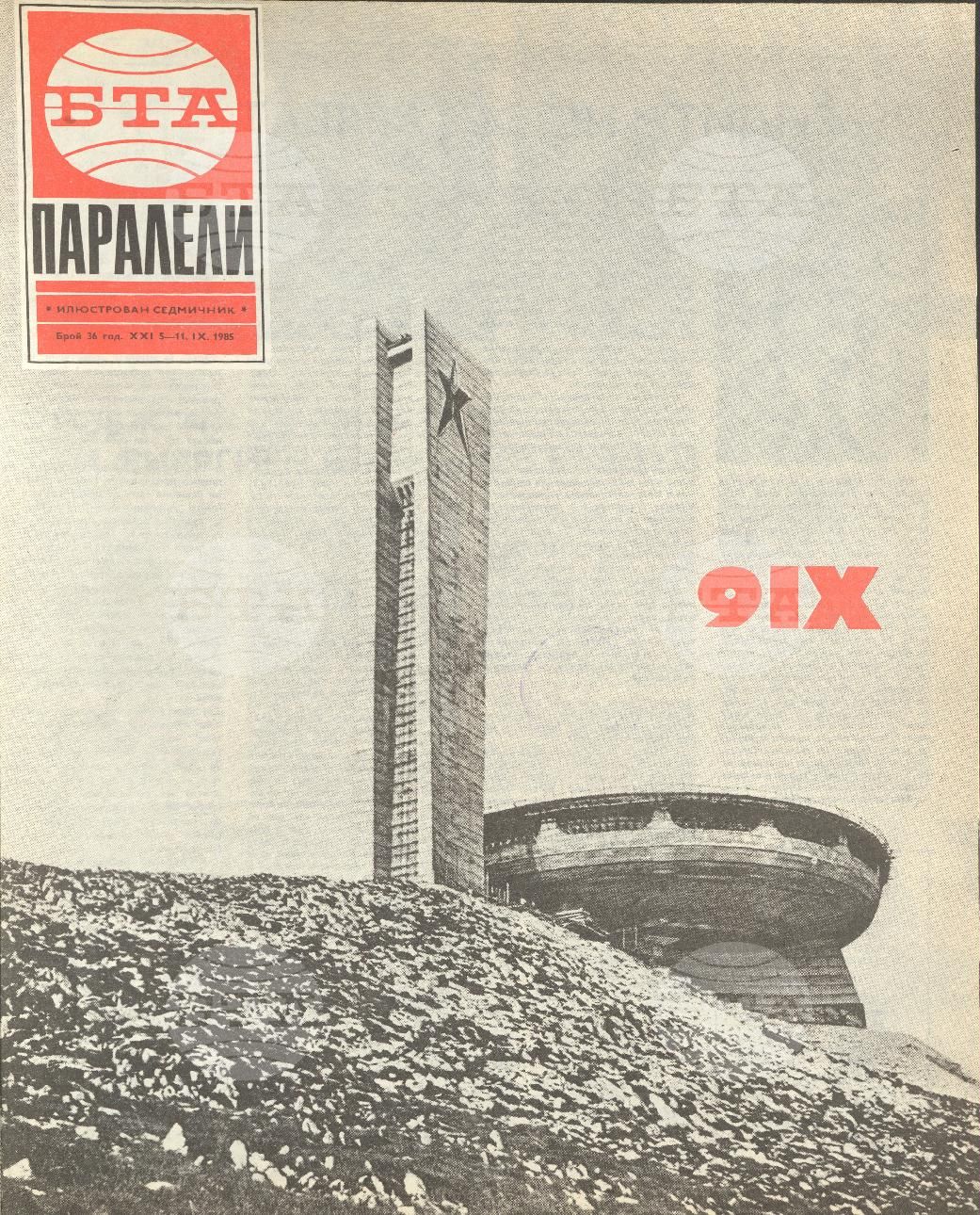 Паралели 1 - 52 брой 1985 година