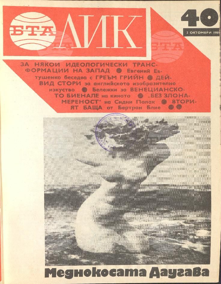 ЛИК 1 - 52 брой 1981 година