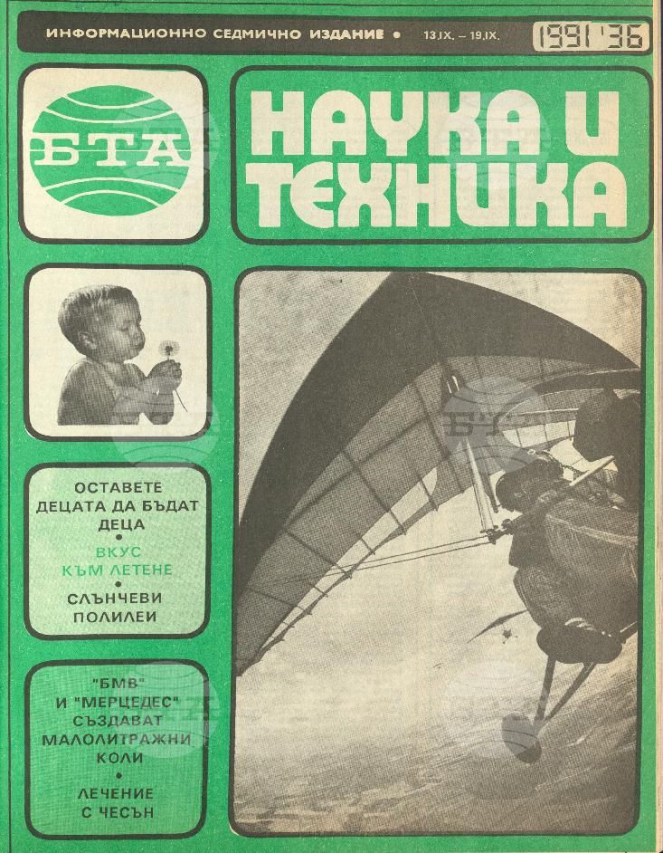 Наука и техника 1 - 52 брой 1991 година