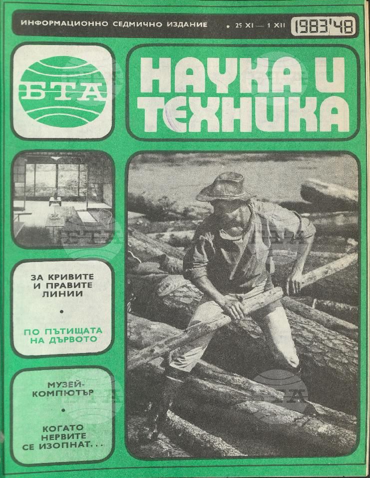 Наука и техника 1 - 52 брой 1983 година