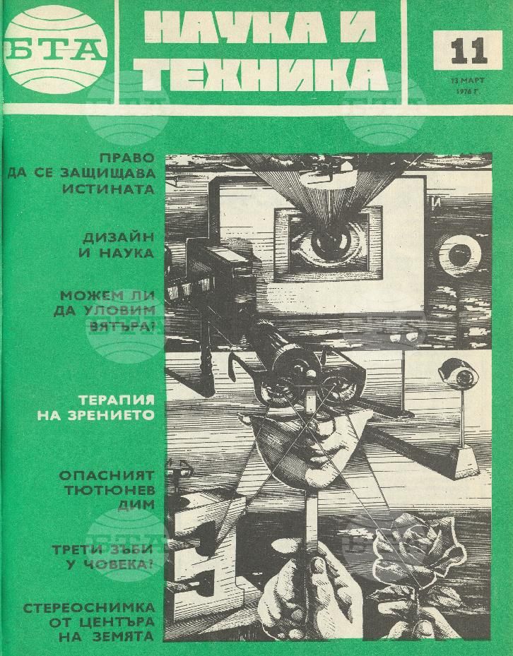Наука и техника 1 - 52 брой 1976 година