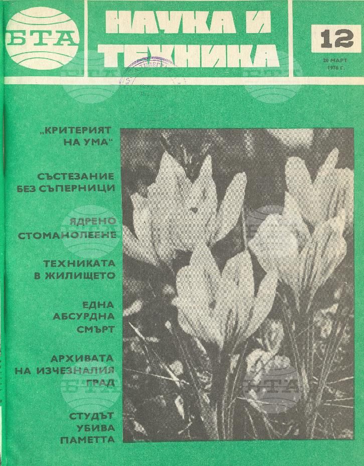 Наука и техника 1 - 52 брой 1976 година