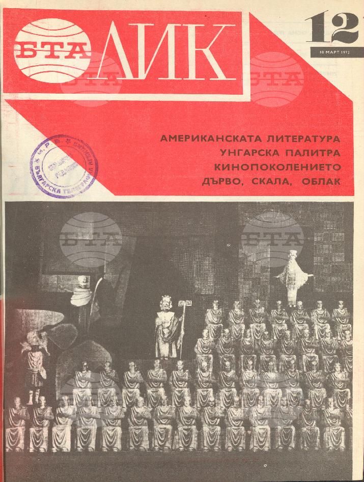 ЛИК 1 - 52 брой 1972 година