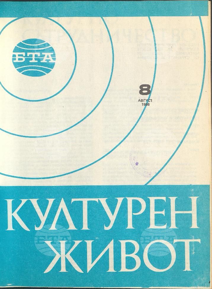 Културен живот 1 - 12 брой 1986 година
