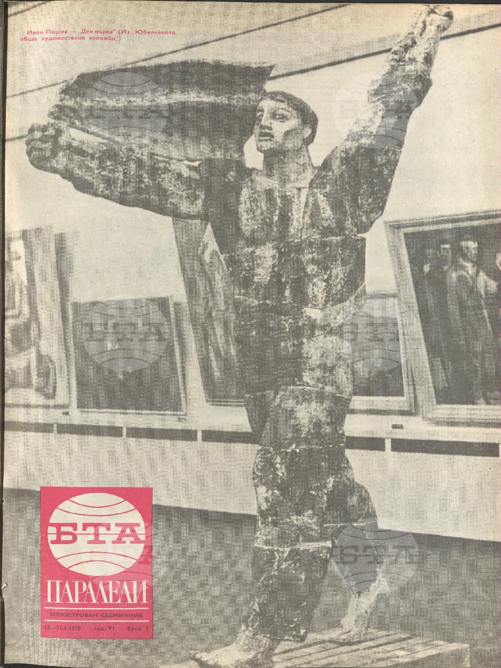 Паралели 1 - 52 брой 1970 година