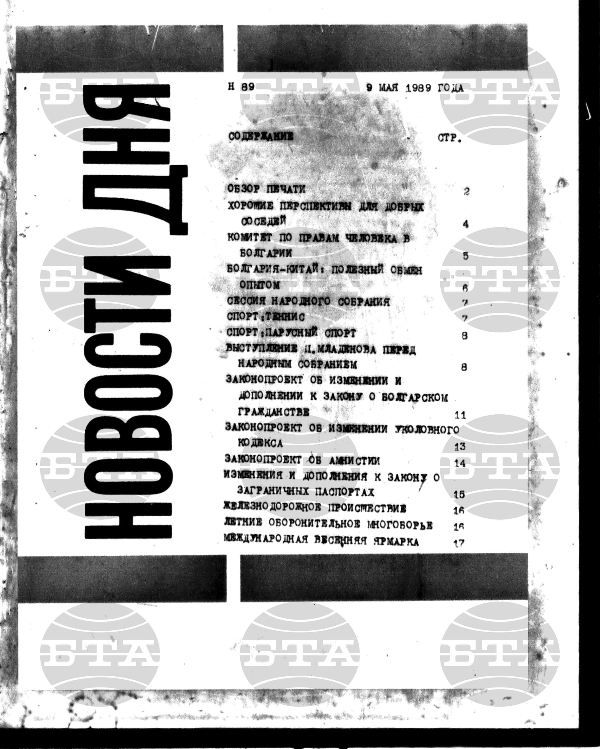 Новости дня - Новото от деня 9 май - 22 май 1989