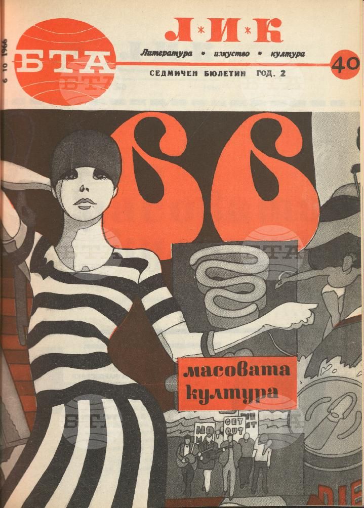 ЛИК 1 - 52 брой 1966 година