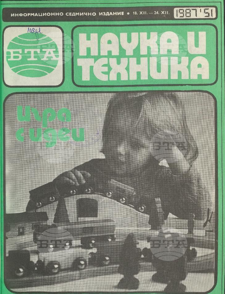 Наука и техника 1 - 52 брой 1987 година