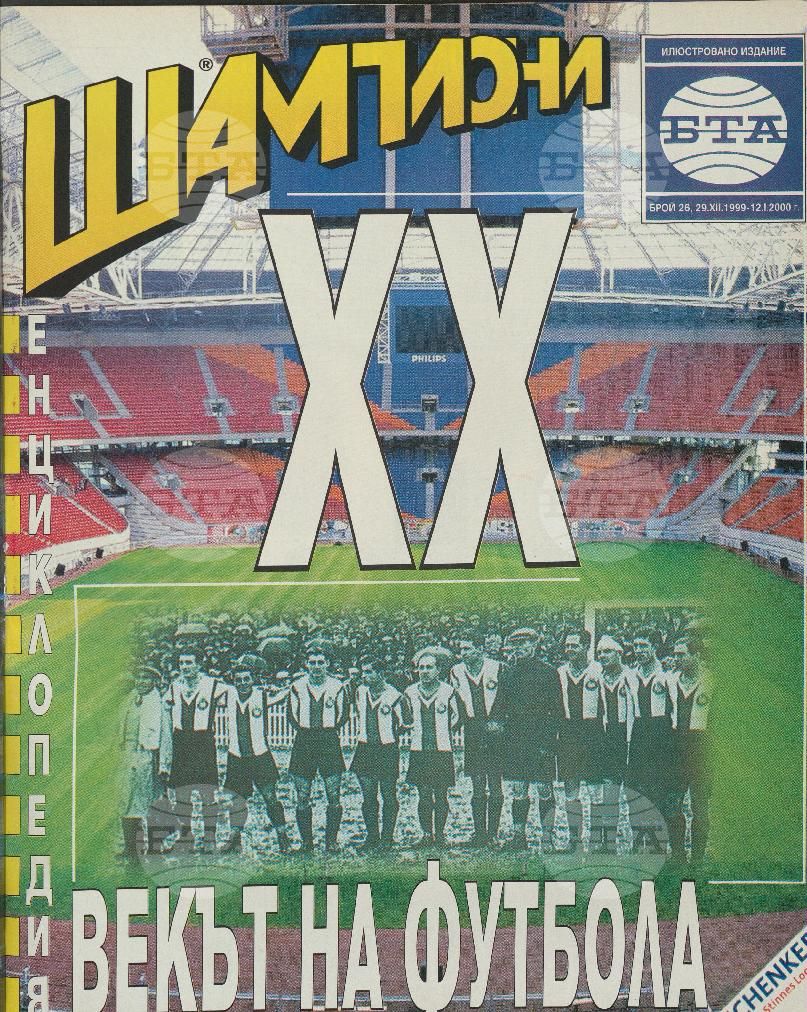 Шампиони 1-26 брой 1999 година