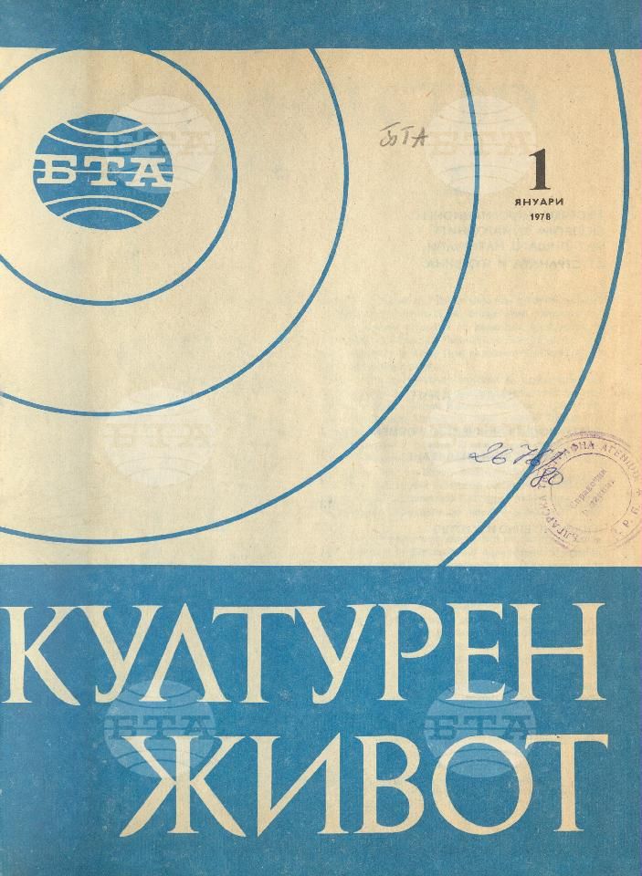 Културен живот 1 - 12 брой 1978 година