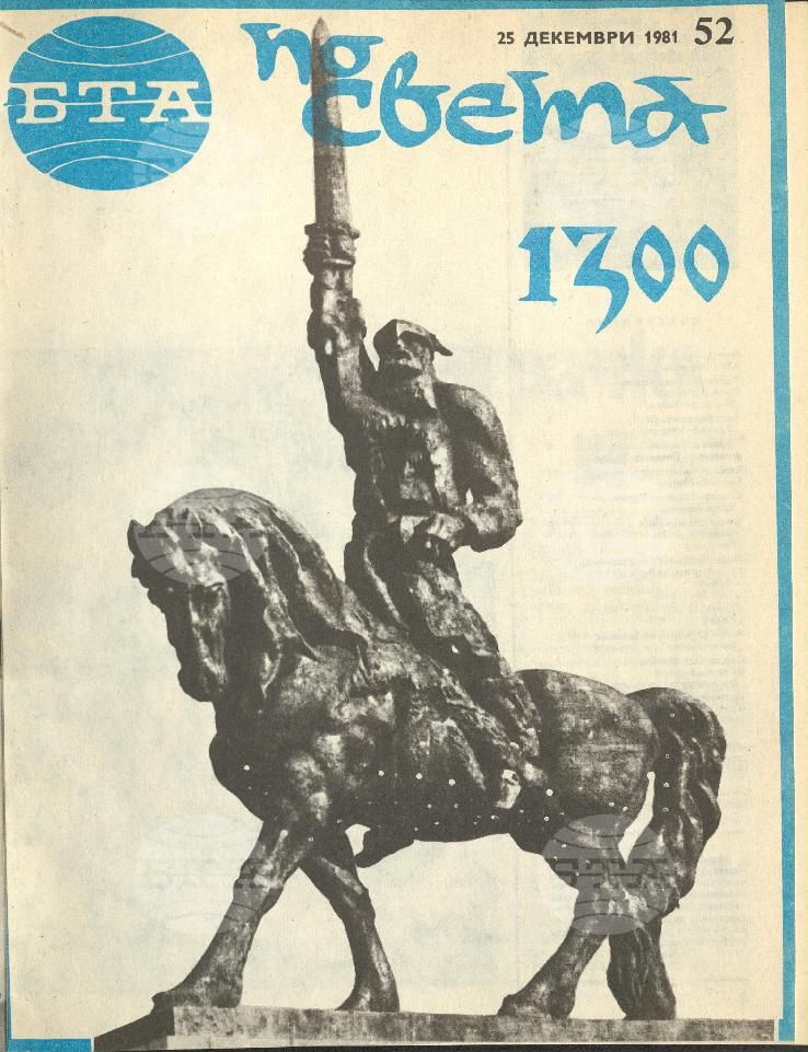 По света 1 - 52 брой 1981 година