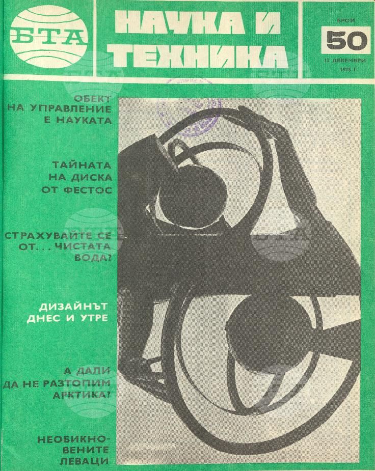 Наука и техника 1 - 52 брой 1975 година