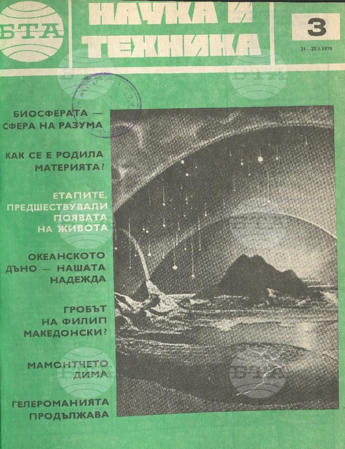 Наука и техника 1 - 52 брой 1978 година