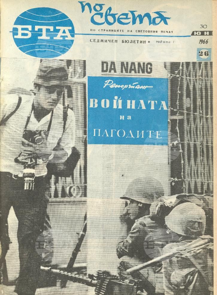 По света 1 - 52 брой 1966 година