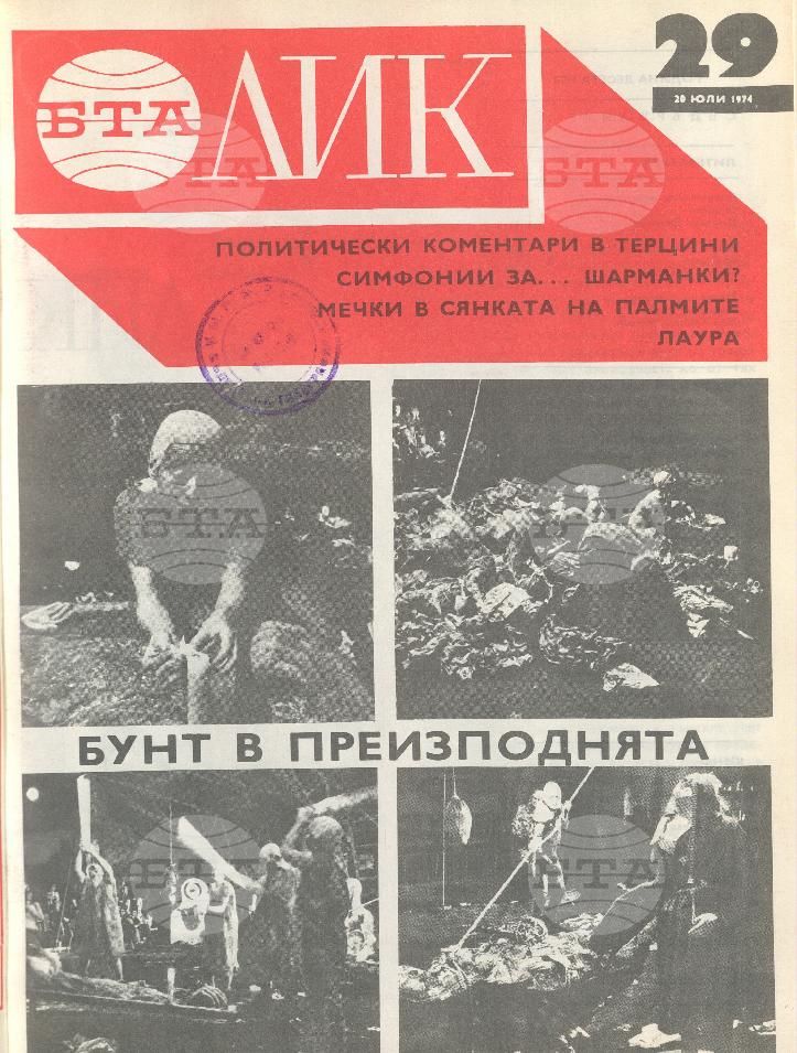 ЛИК 1 - 52 брой 1974 година