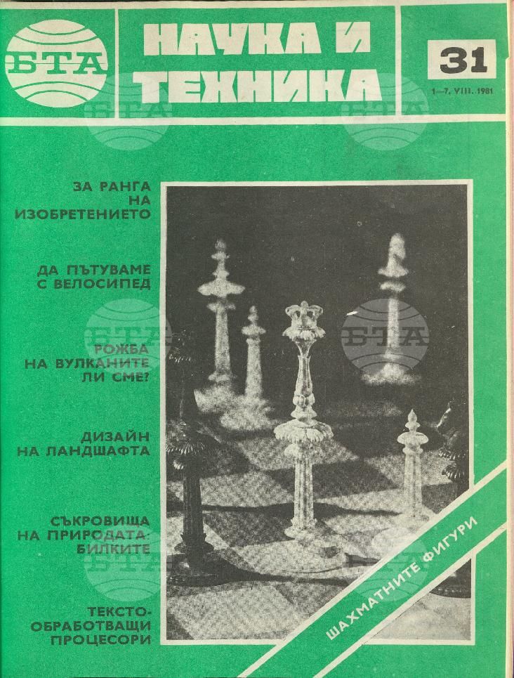 Наука и техника 1 - 52 брой 1981 година