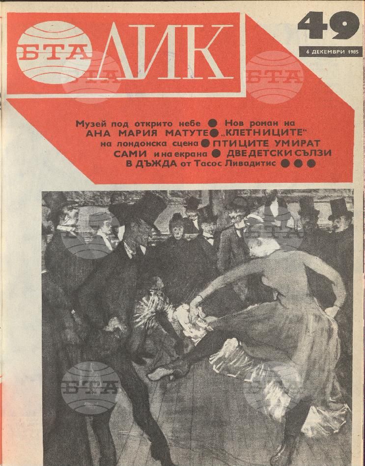 ЛИК 1 - 52 брой 1985 година