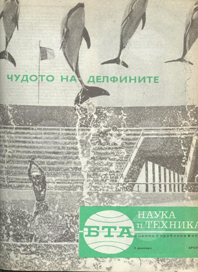 Наука и техника 1 - 52 брой 1968 година