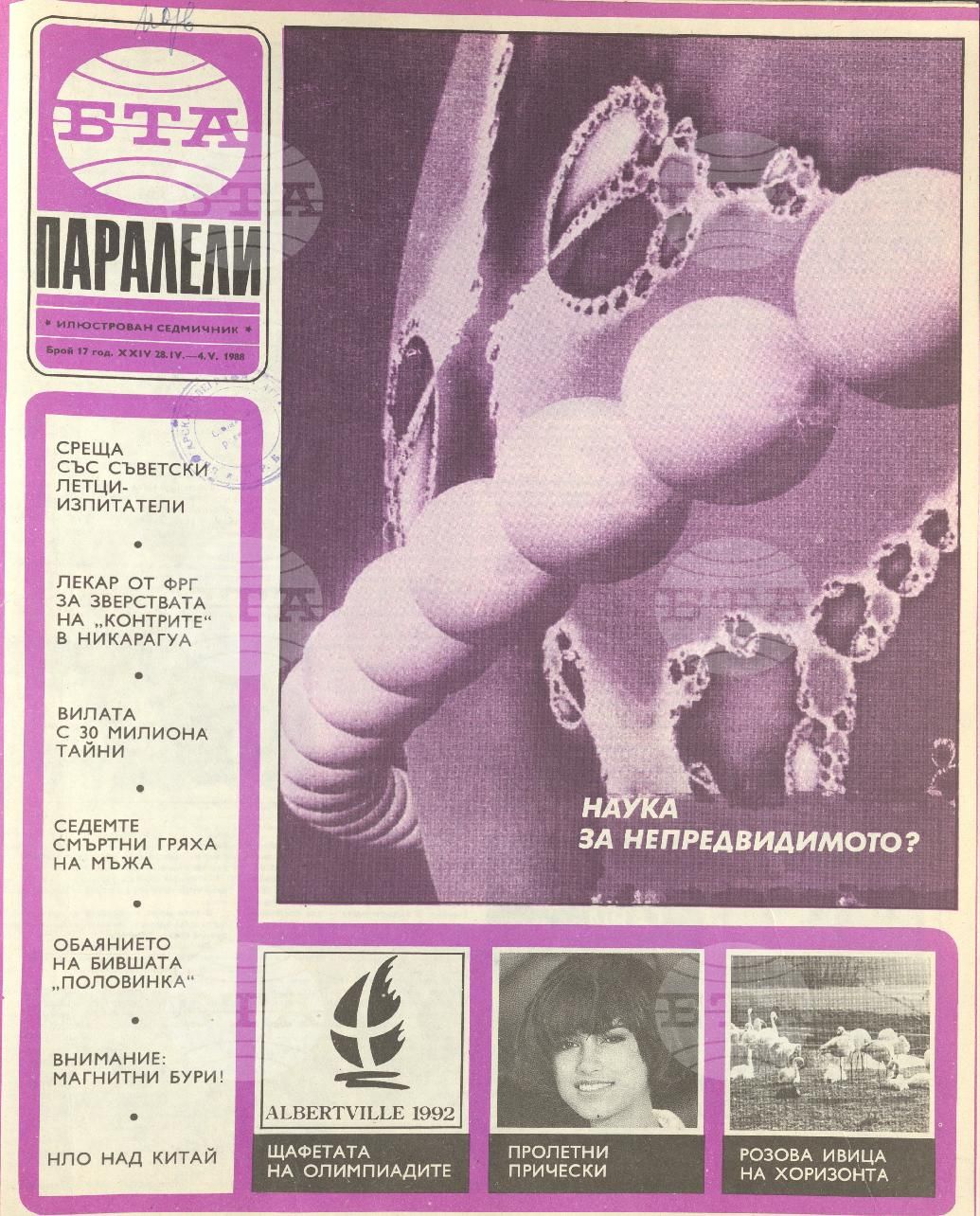 Паралели 1 - 52 брой 1988 година