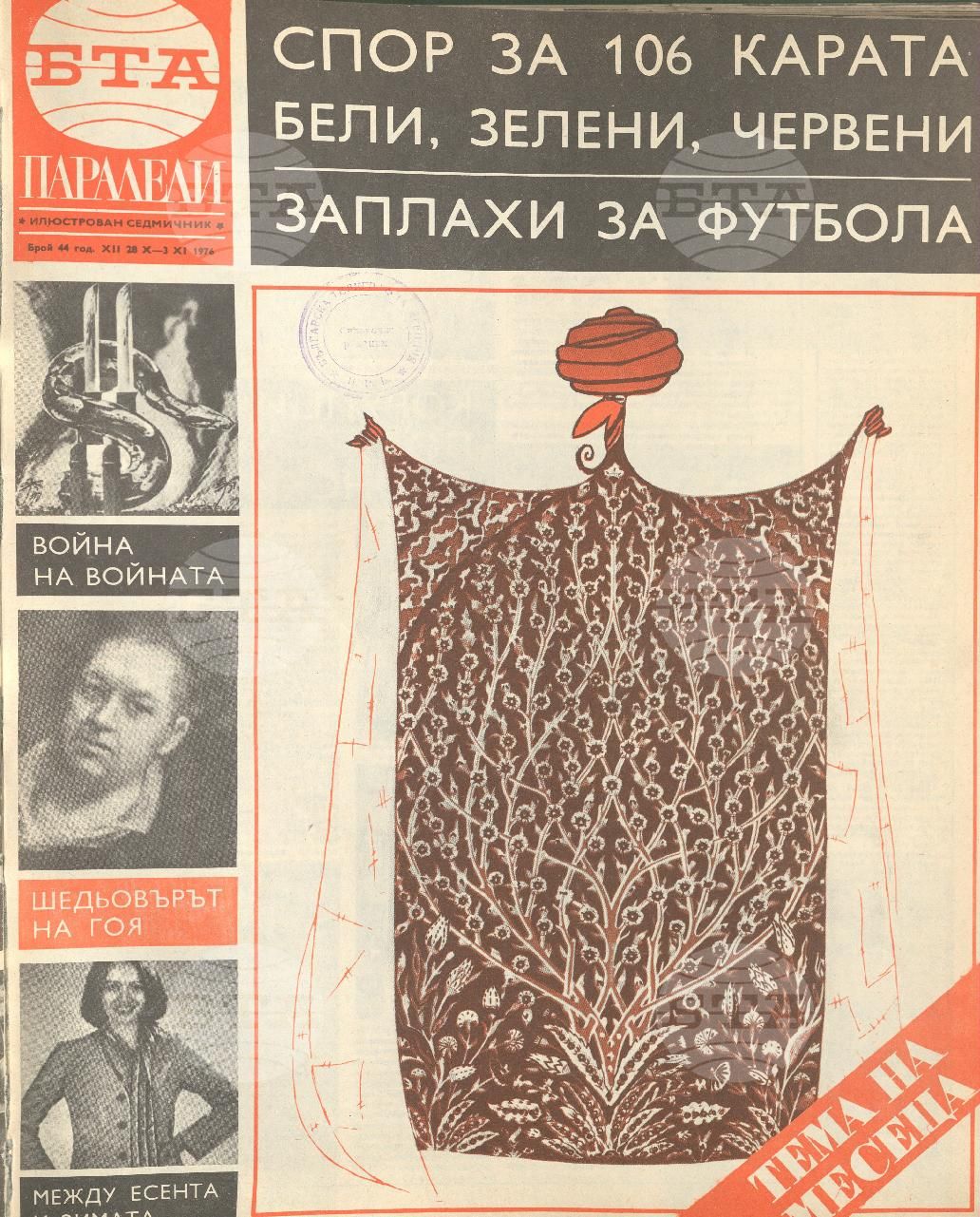 Паралели 1 - 52 брой 1976 година