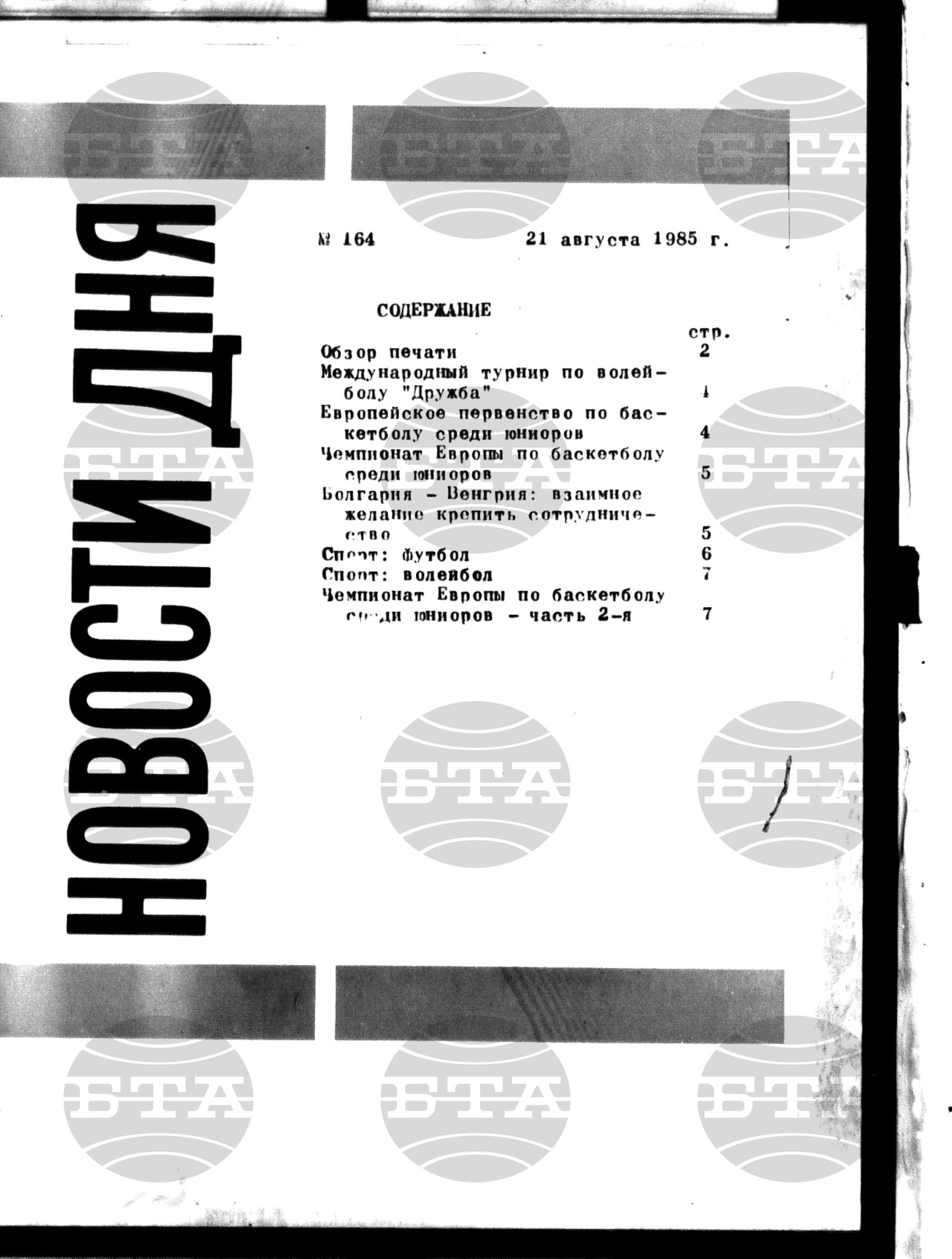 Новости дня - Новото от деня 21 август - 3 септември 1985