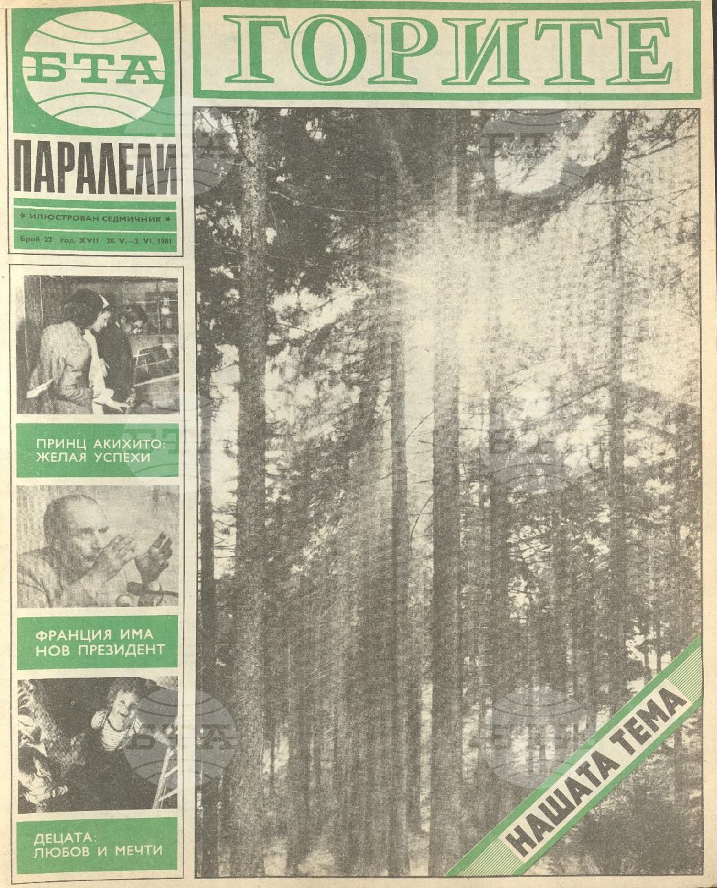 Паралели 1 - 52 брой 1981 година