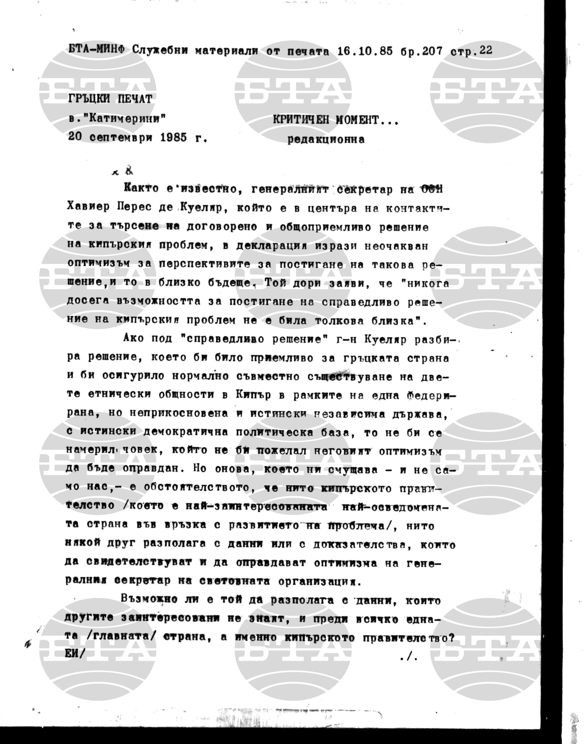 Материали от печата. Служебен 16 октомври - 21 октомври 1985