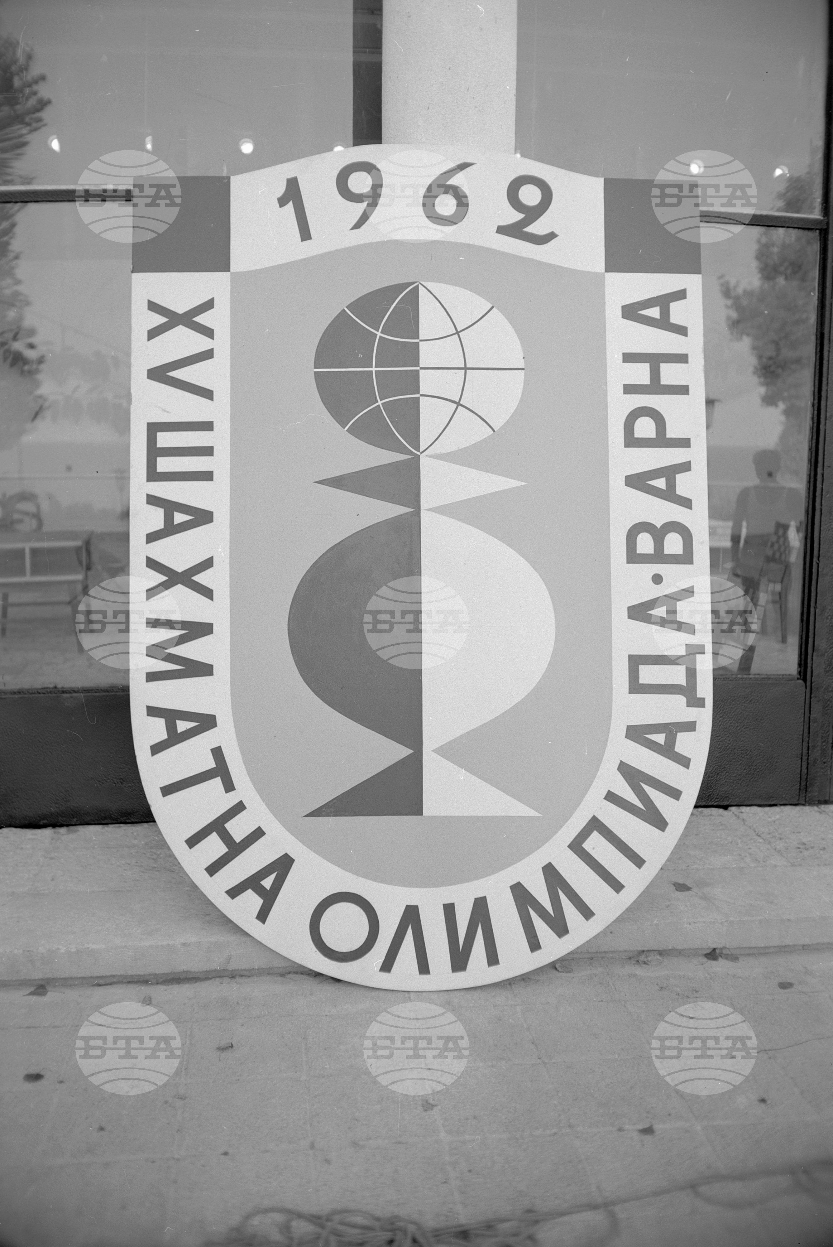 XV шахматна олимпиада в "Златни пясъци" край Варна