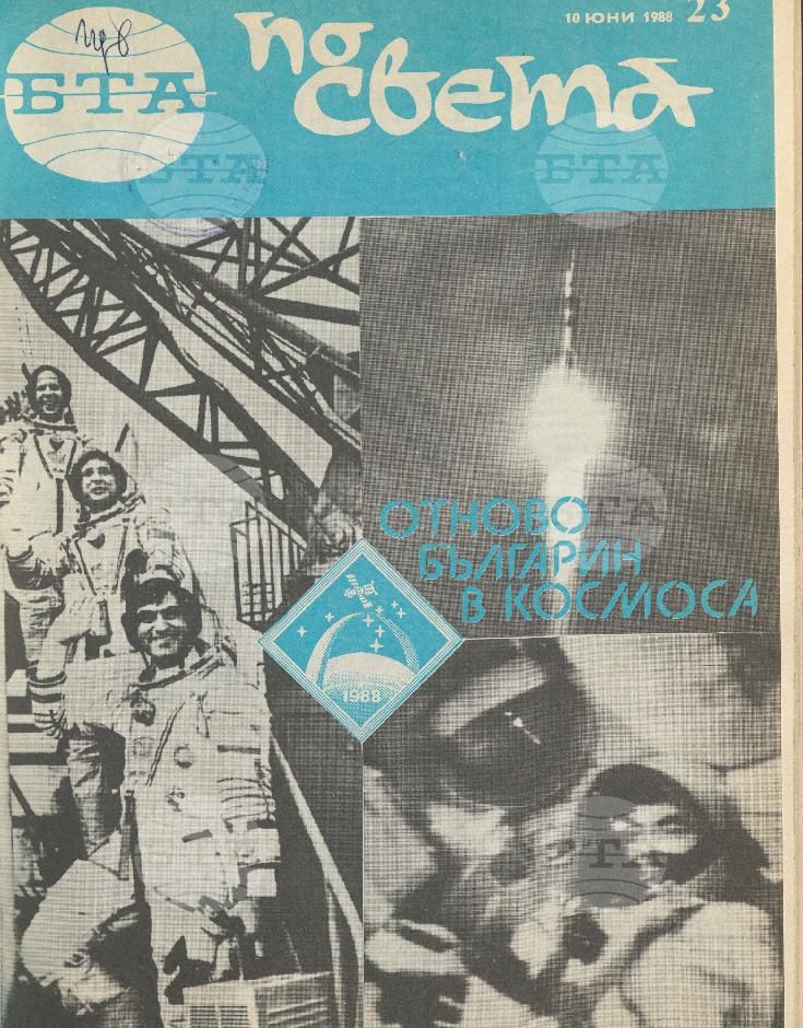 По света 1 - 52 брой 1988 година