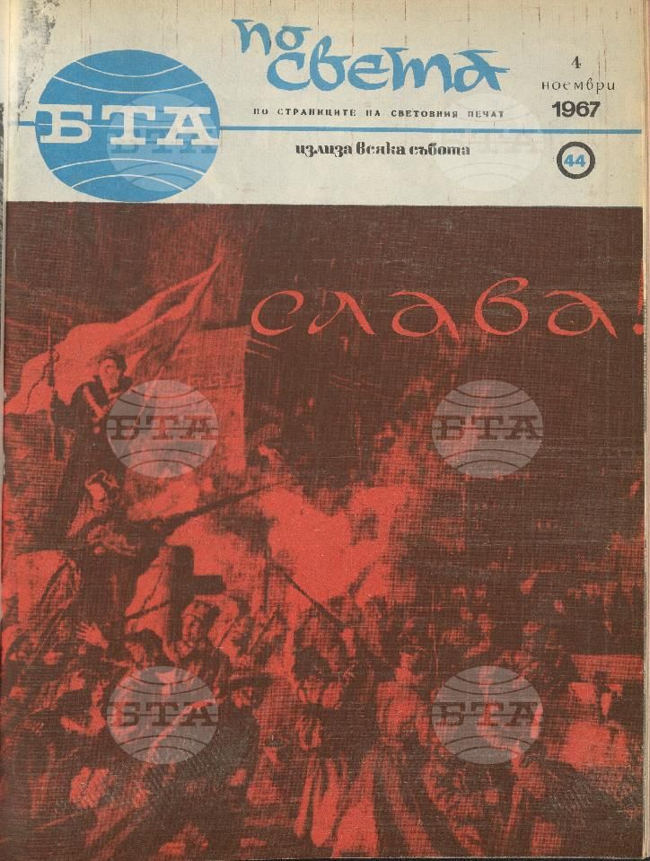 По света 1 - 52 брой 1967 година