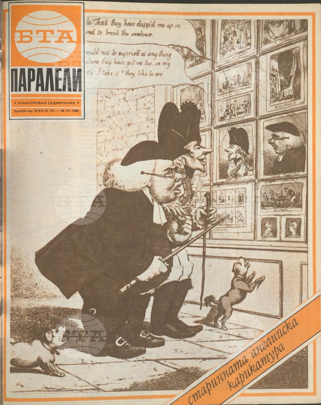 Паралели 1 - 52 брой 1986 година
