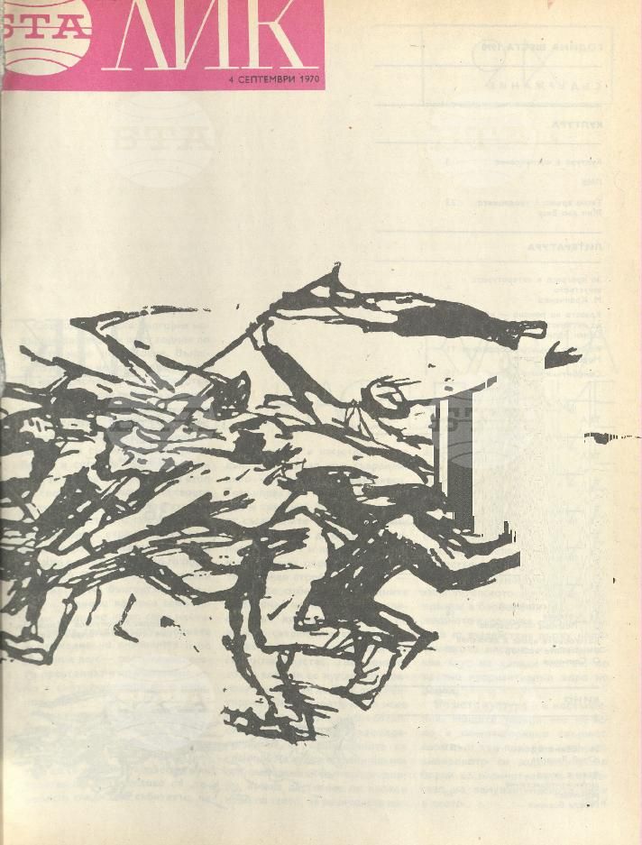 ЛИК 1 - 52 брой 1970 година