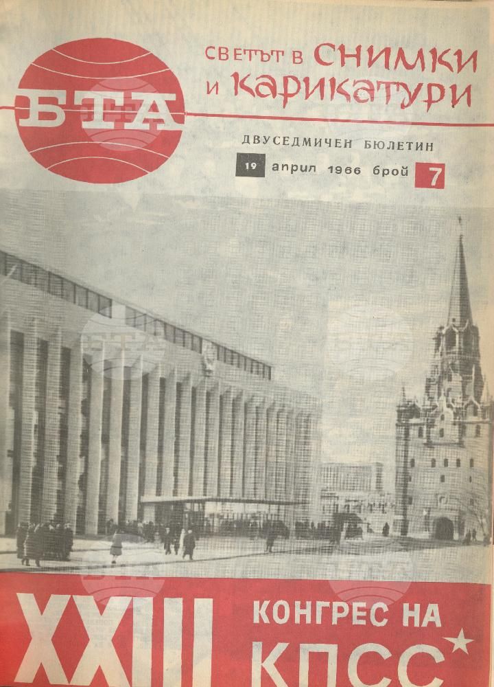 Светът в снимки и карикатури 1-26 брой 1966 година