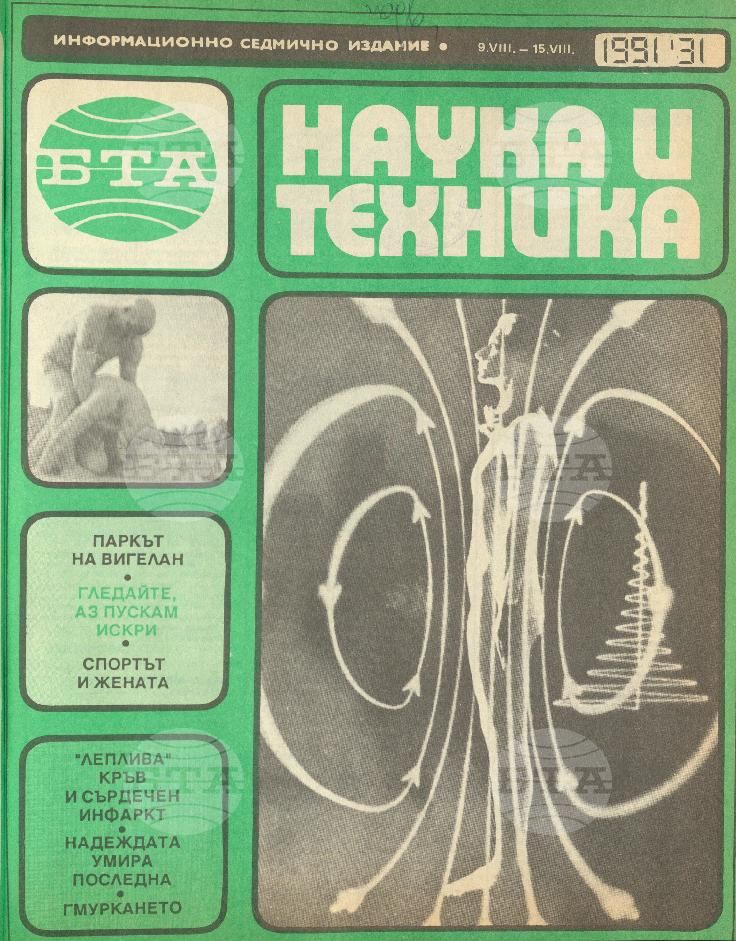 Наука и техника 1 - 52 брой 1991 година