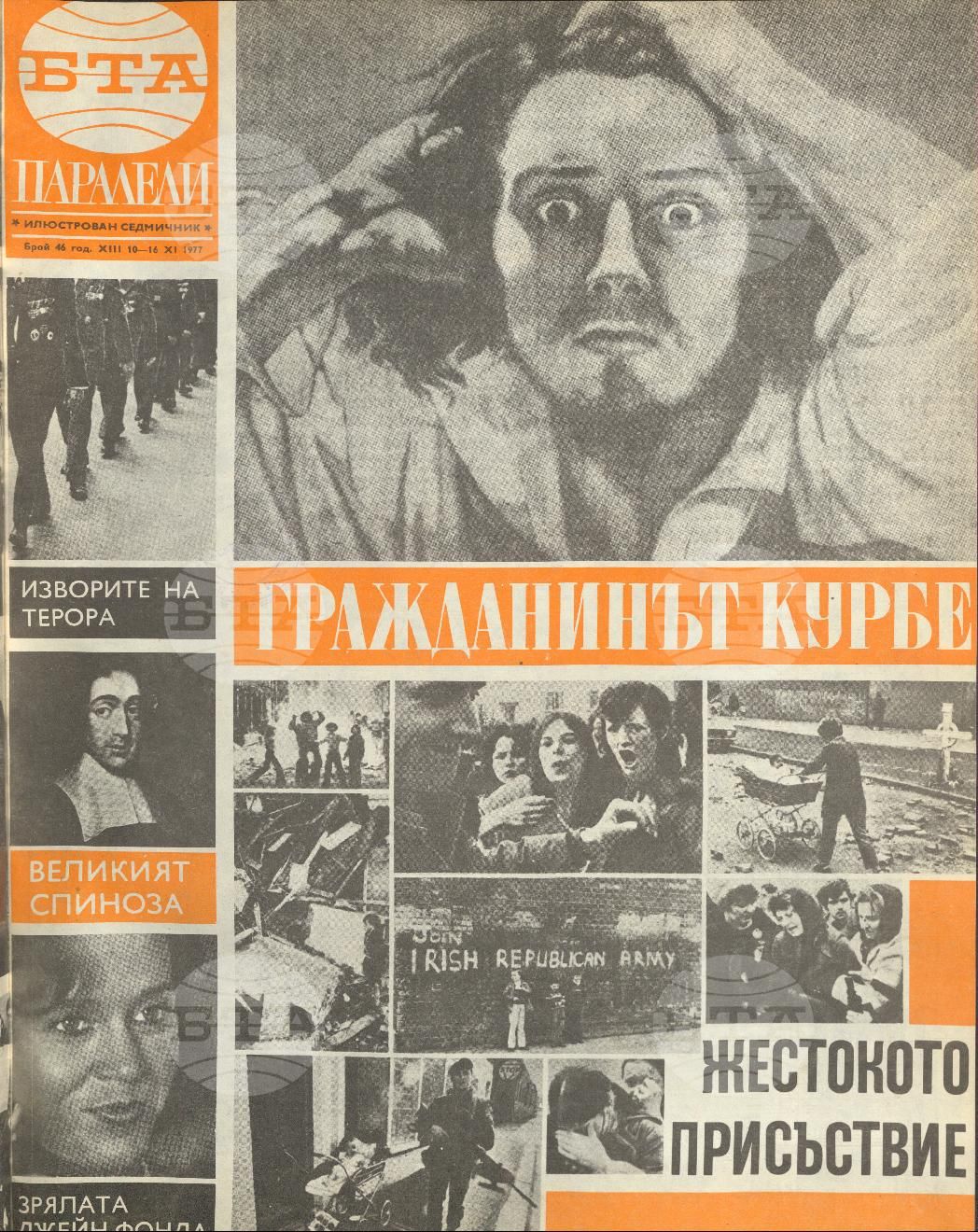 Паралели 1 - 52 брой 1977 година