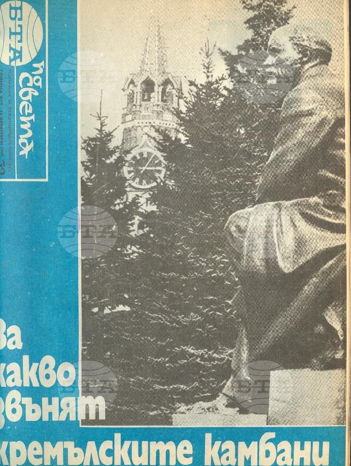 По света 1 - 52 брой 1978 година