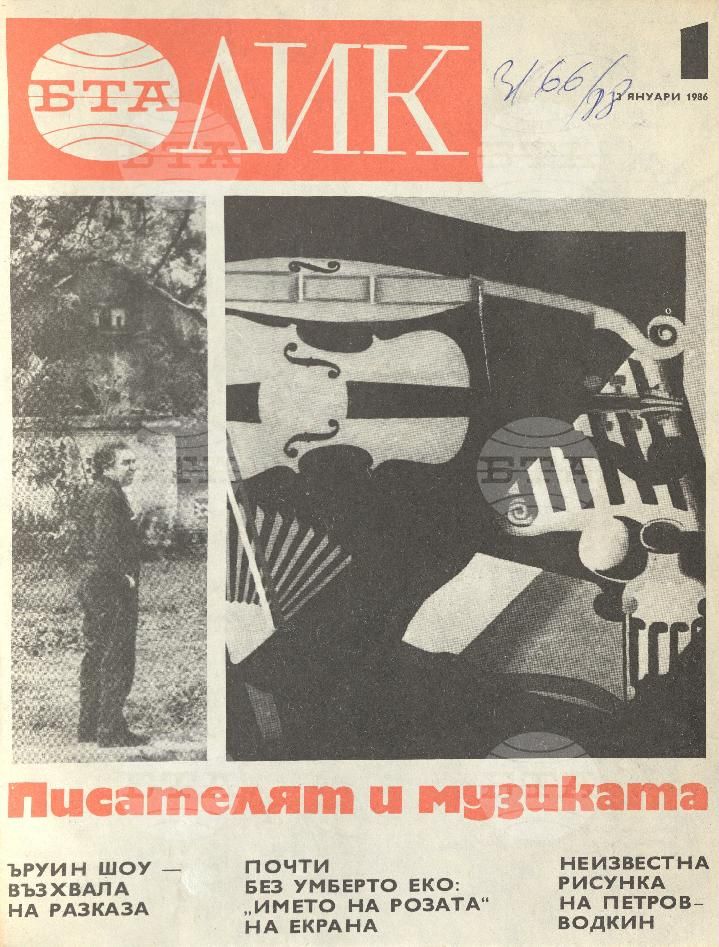 ЛИК 1 - 52 брой 1986 година