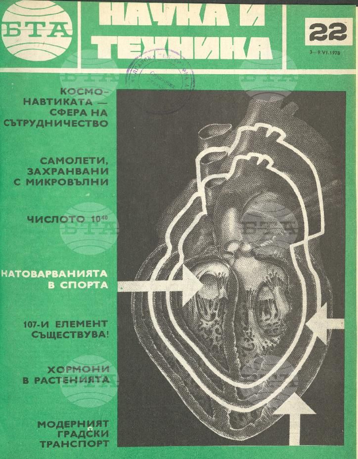 Наука и техника 1 - 52 брой 1978 година