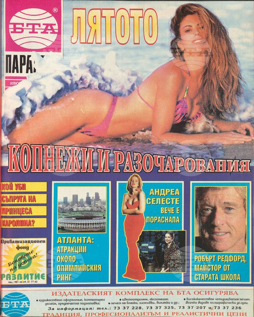 Паралели 1 - 52 брой 1996 година