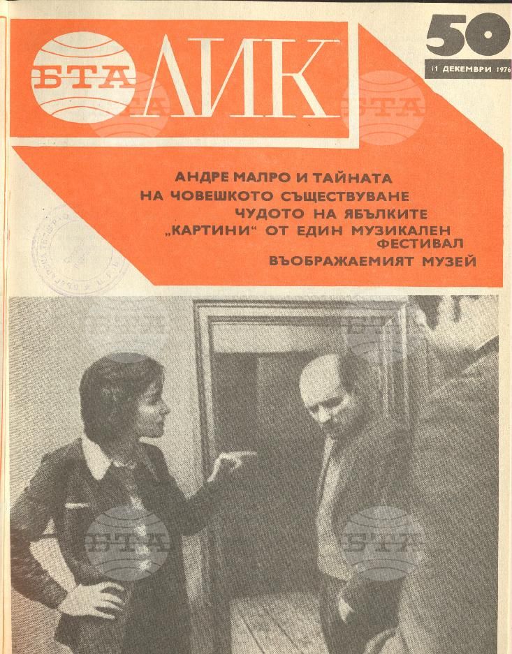 ЛИК 1 - 52 брой 1976 година