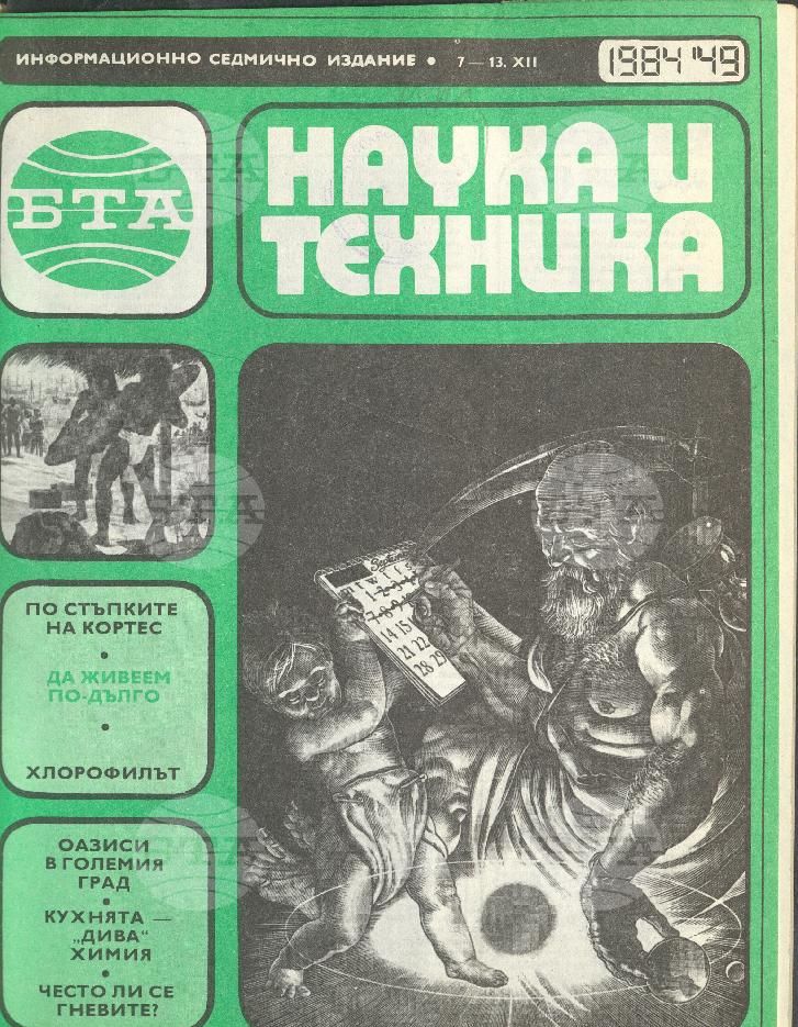 Наука и техника 1 - 52 брой 1984 година