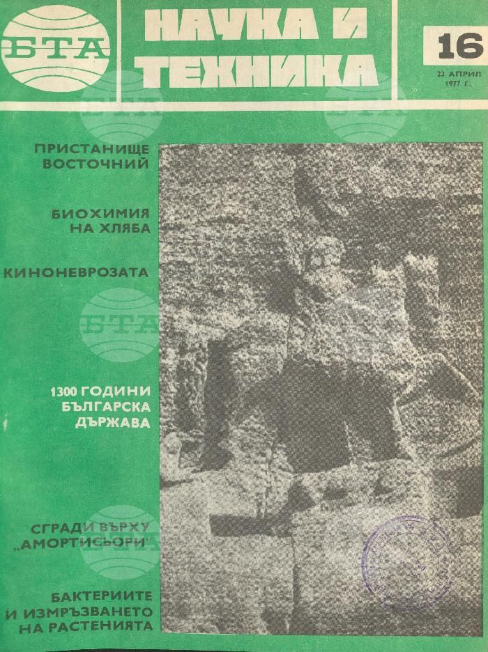 Наука и техника 1 - 52 брой 1977 година