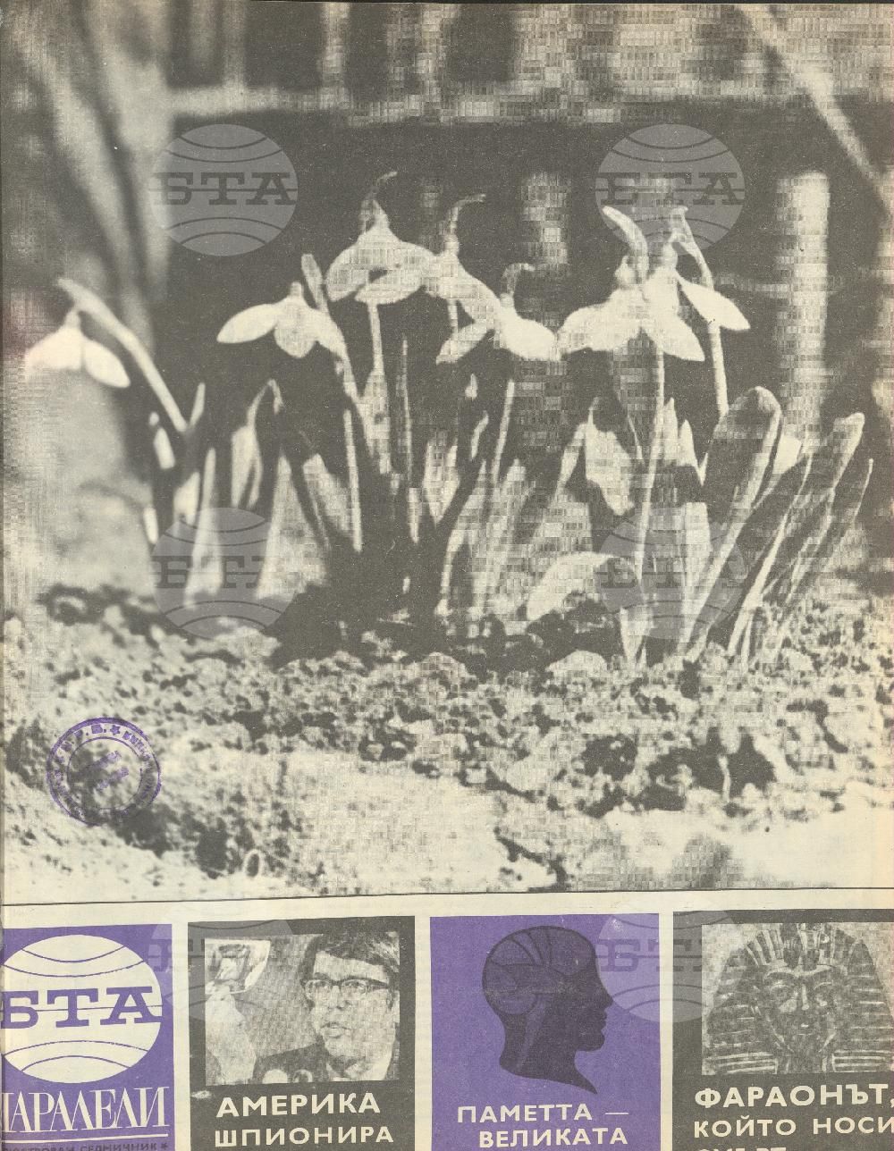 Паралели 1 - 52 брой 1972 година