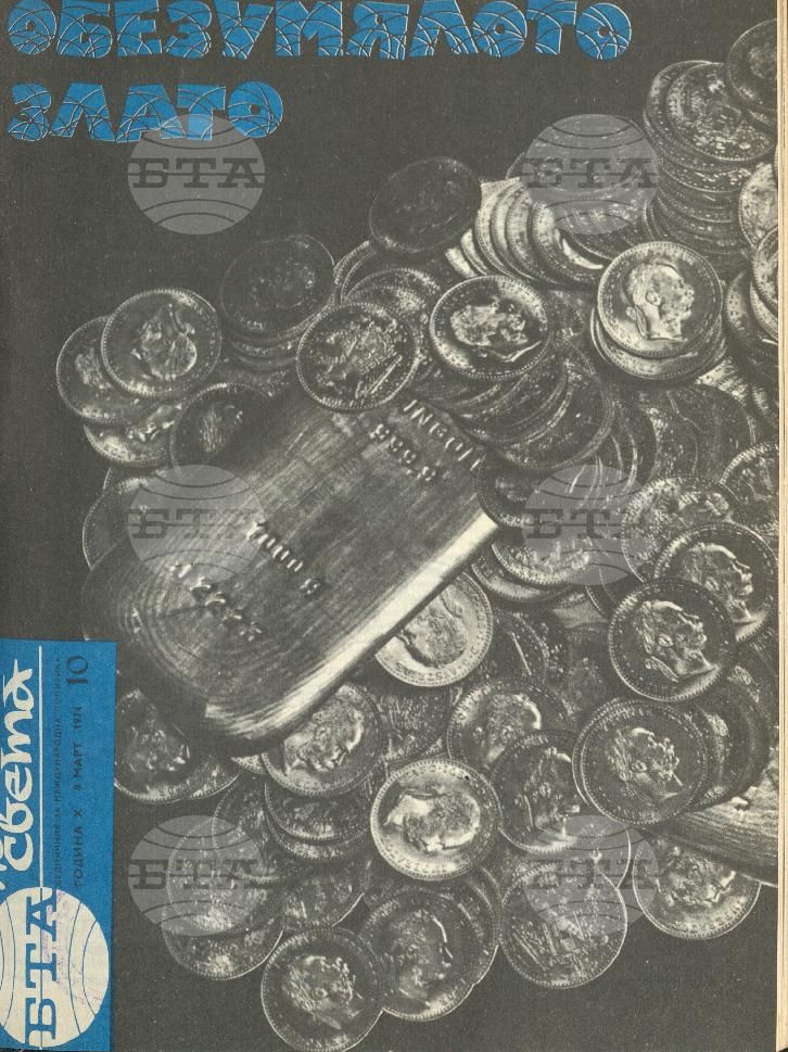 По света 1 - 52 брой 1974 година