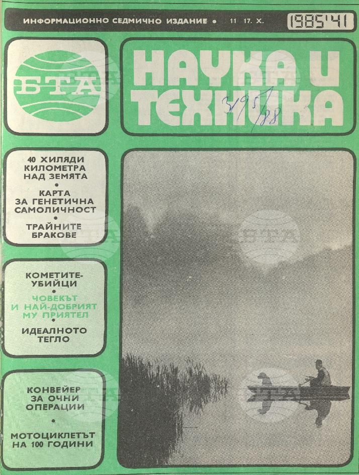 Наука и техника 1 - 52 брой 1985 година