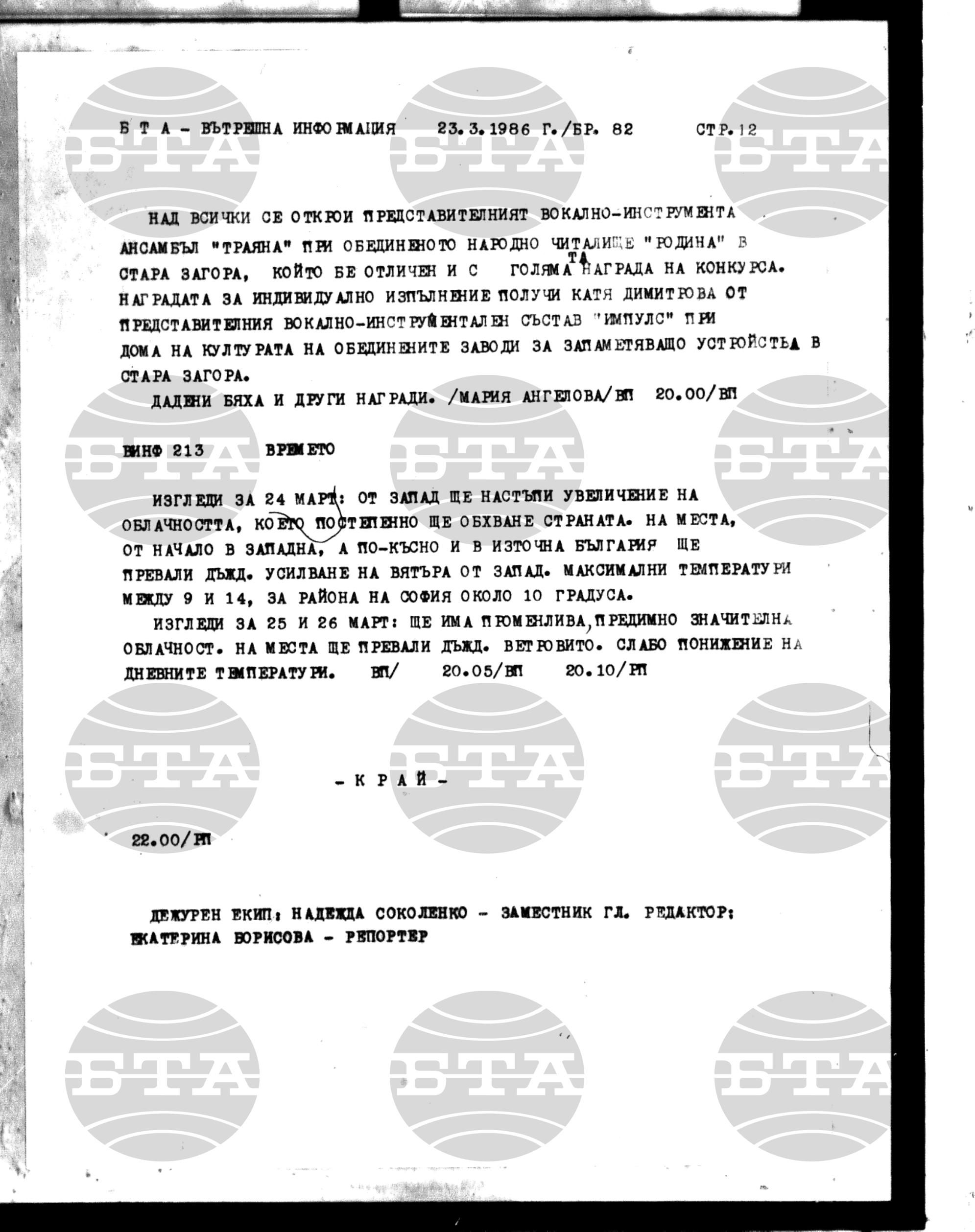 Вътрешна информация 23 март - 27 март 1986