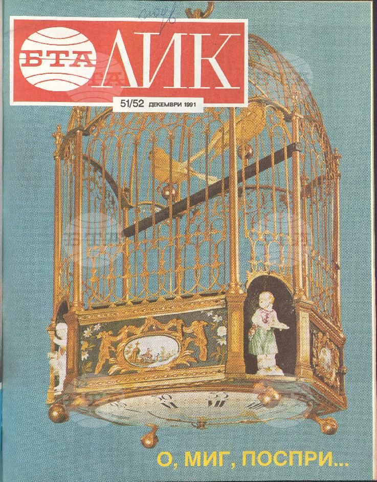 ЛИК 1 - 52 брой 1991 година