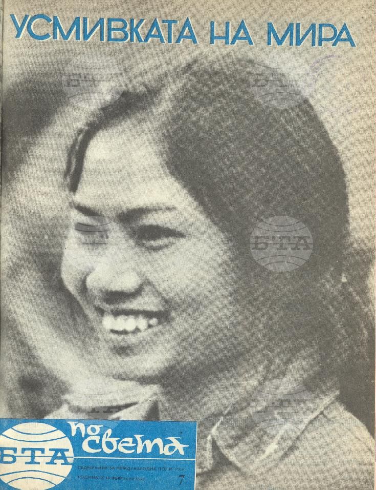 По света 1 - 52 брой 1973 година