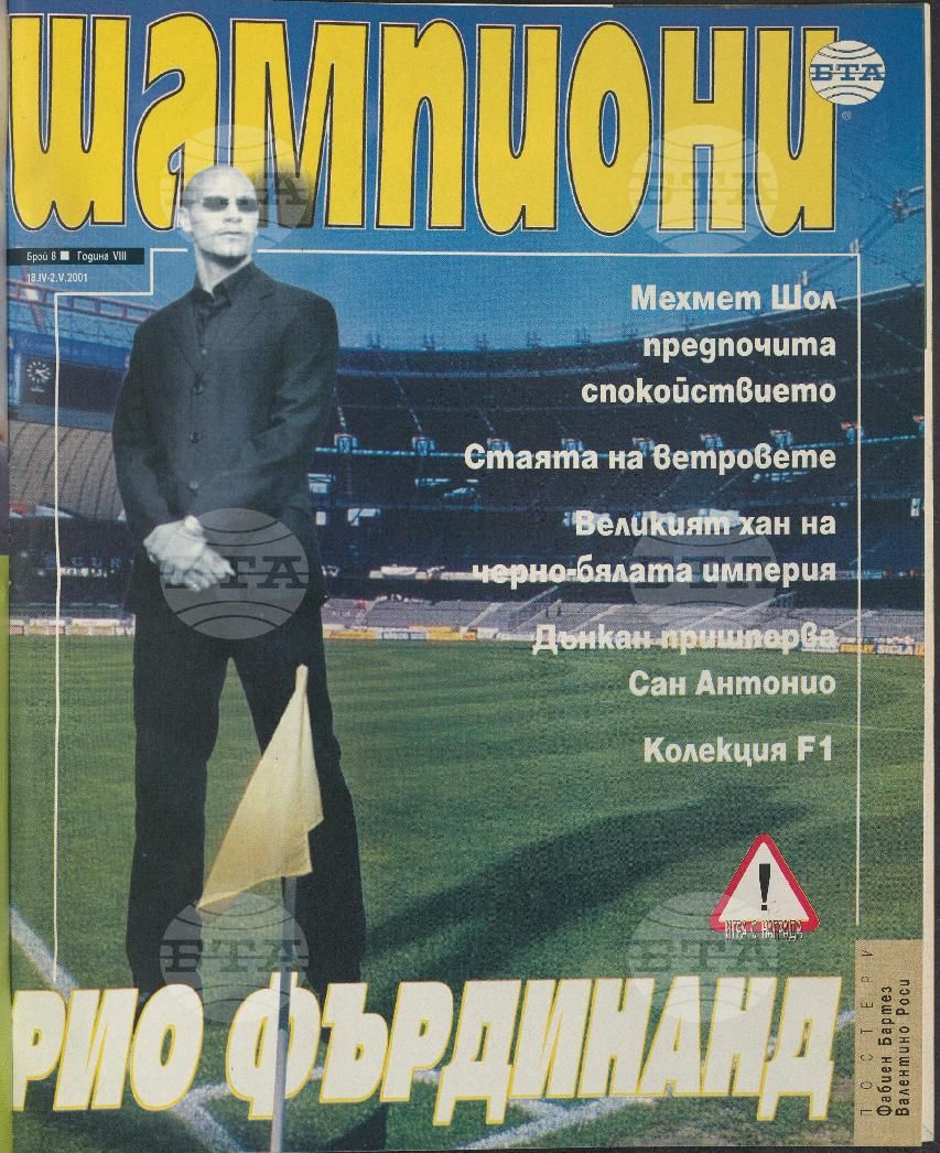 Шампиони 1-26 брой 2001 година