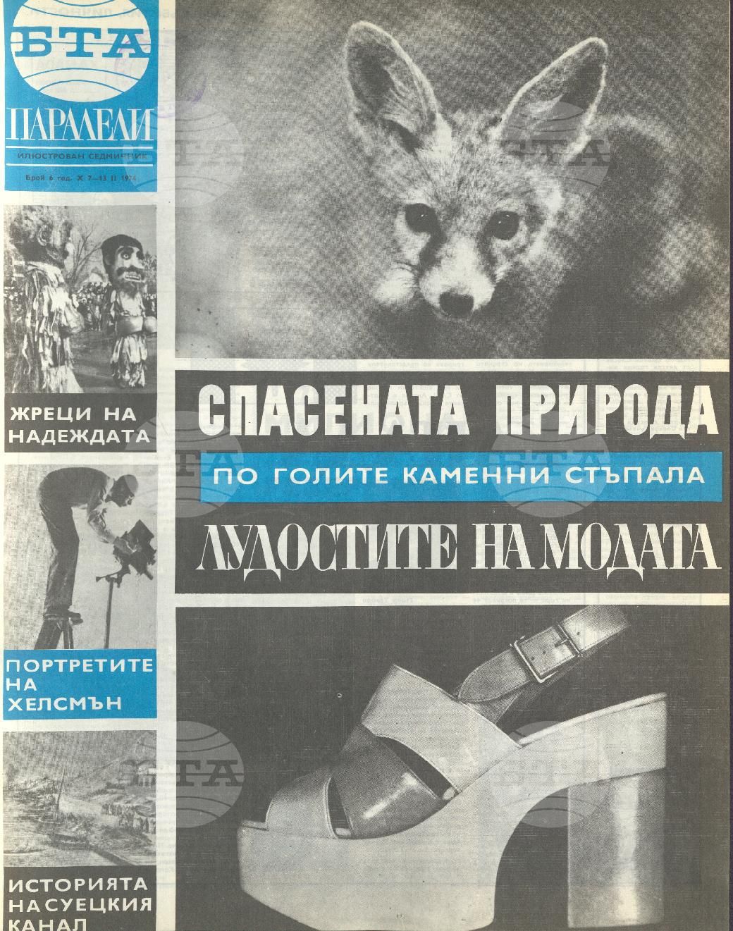 Паралели 1 - 52 брой 1974 година